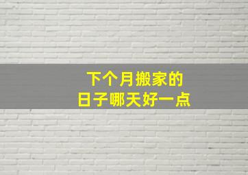 下个月搬家的日子哪天好一点