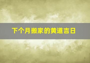 下个月搬家的黄道吉日