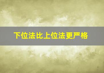 下位法比上位法更严格