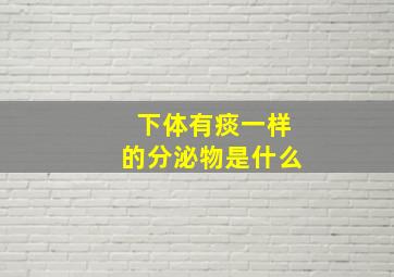 下体有痰一样的分泌物是什么