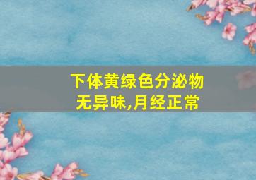 下体黄绿色分泌物无异味,月经正常