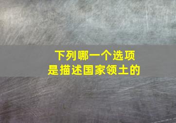 下列哪一个选项是描述国家领土的