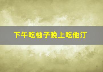 下午吃柚子晚上吃他汀