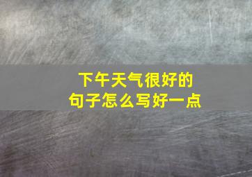 下午天气很好的句子怎么写好一点