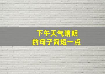 下午天气晴朗的句子简短一点