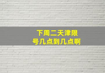 下周二天津限号几点到几点啊