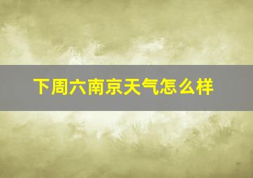 下周六南京天气怎么样