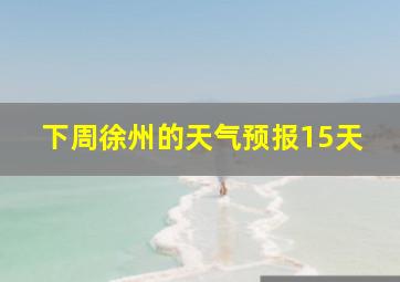 下周徐州的天气预报15天