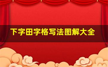 下字田字格写法图解大全