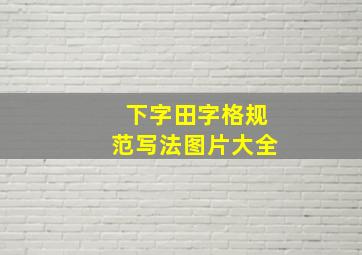 下字田字格规范写法图片大全