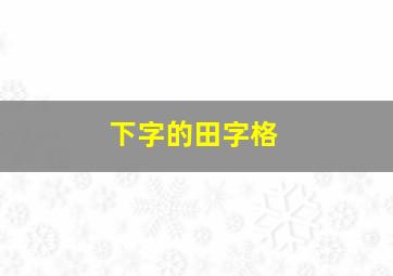 下字的田字格