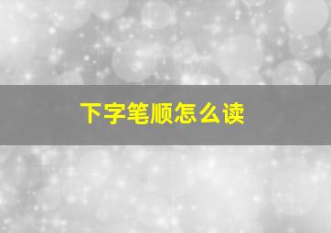 下字笔顺怎么读