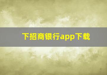 下招商银行app下载