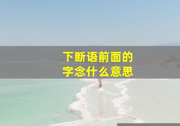 下断语前面的字念什么意思