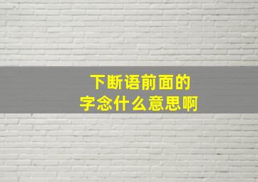 下断语前面的字念什么意思啊