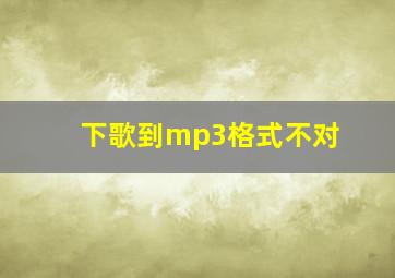 下歌到mp3格式不对