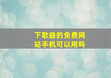 下歌曲的免费网站手机可以用吗