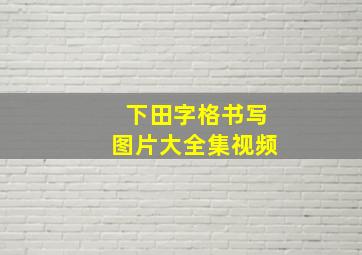 下田字格书写图片大全集视频