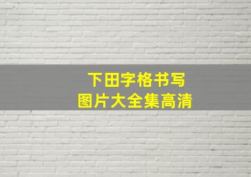 下田字格书写图片大全集高清