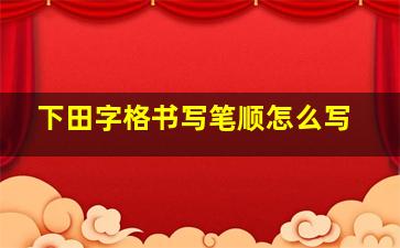 下田字格书写笔顺怎么写