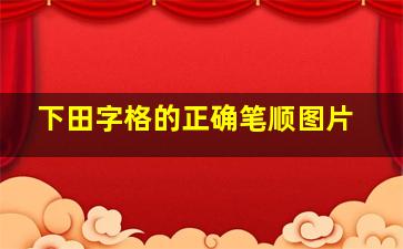 下田字格的正确笔顺图片