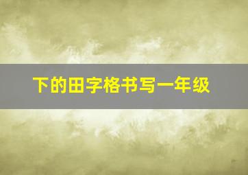 下的田字格书写一年级