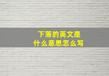 下落的英文是什么意思怎么写