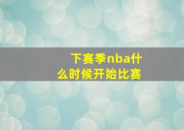 下赛季nba什么时候开始比赛