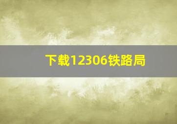 下载12306铁路局