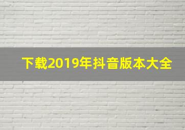 下载2019年抖音版本大全