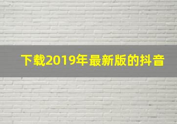 下载2019年最新版的抖音