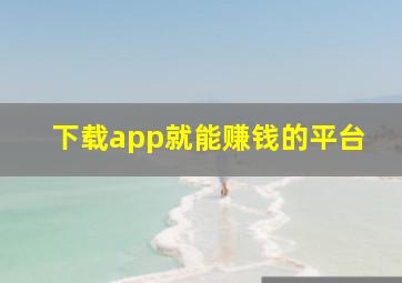 下载app就能赚钱的平台