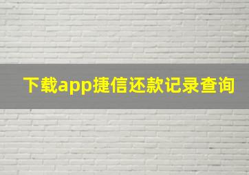 下载app捷信还款记录查询