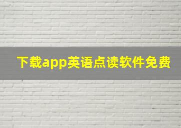 下载app英语点读软件免费