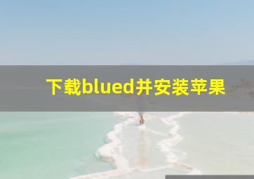 下载blued并安装苹果