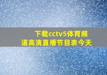 下载cctv5体育频道高清直播节目表今天