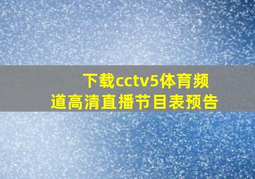 下载cctv5体育频道高清直播节目表预告