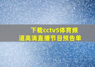 下载cctv5体育频道高清直播节目预告单