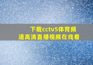 下载cctv5体育频道高清直播视频在线看