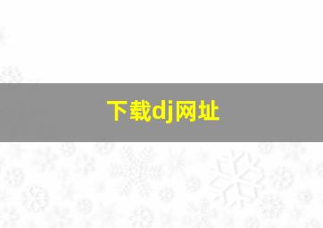 下载dj网址