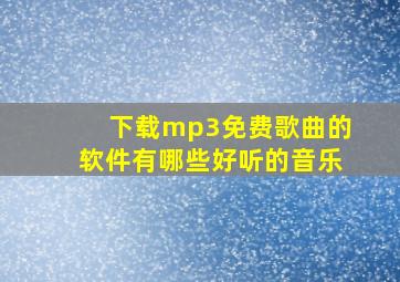 下载mp3免费歌曲的软件有哪些好听的音乐