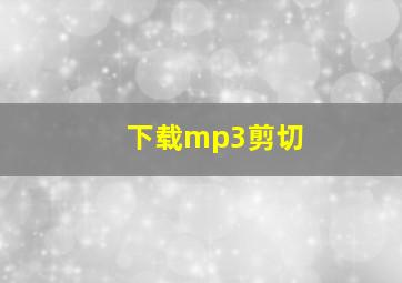 下载mp3剪切