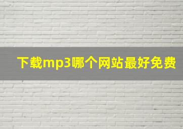 下载mp3哪个网站最好免费