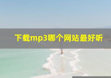 下载mp3哪个网站最好听