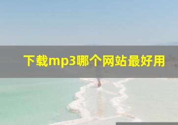 下载mp3哪个网站最好用