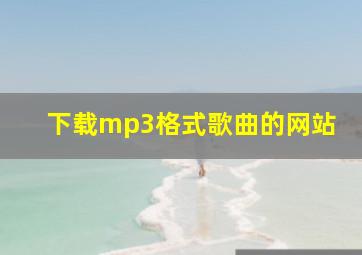 下载mp3格式歌曲的网站