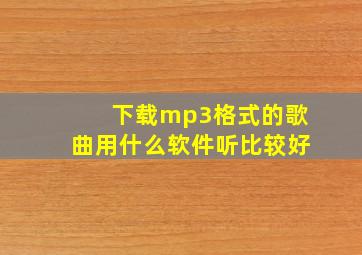 下载mp3格式的歌曲用什么软件听比较好