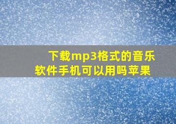 下载mp3格式的音乐软件手机可以用吗苹果