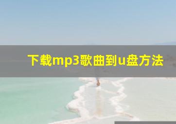 下载mp3歌曲到u盘方法