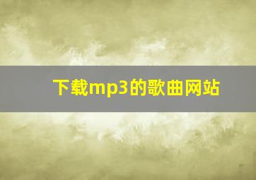 下载mp3的歌曲网站